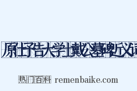 原仕予告大学士戴公墓碑近义词是什么意思的图片